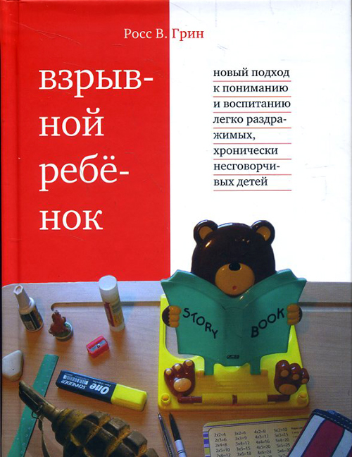 

Взрывной ребенок. Новый подход к пониманию и воспитанию легко раздражимых, хронически несговорчивых детей - Росс Грин (978-5-4212-0612-5)