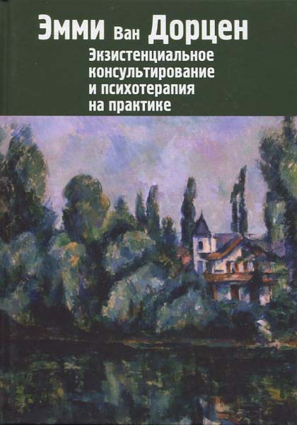 

Экзистенциальное консультирование и психотерапия еа практике - Эмми Ван Дорцен (978-5-88230-383-8)