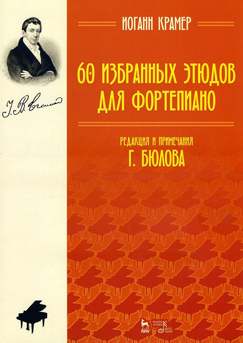 

60 избранных этюдов для фортепиано. Ноты - Иоганн Крамер (978-5-8114-5075-6)