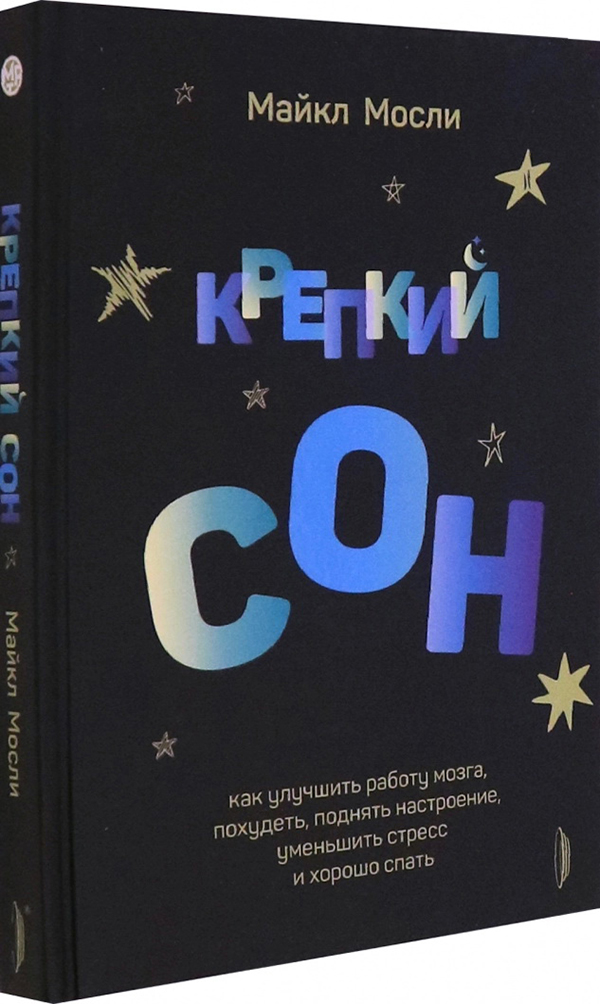 

Крепкий сон. Как улучшить работу мозга, похудеть, поднять настроение,уменьшить стресс и хорошо спать - Майкл Мосли (978-5-907241-57-2)