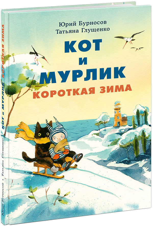 

Кот и мурлик. Короткая зима - Юрий Бурносов (978-5-4335-0795-1)