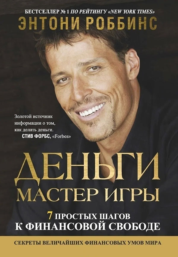 

Деньги. Мастер игры - Тони Роббинс (978-985-15-3698-2)