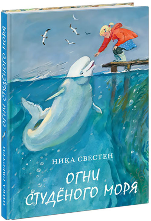 

Огни Студёного моря - Ника Свестен (978-5-4335-0800-2)