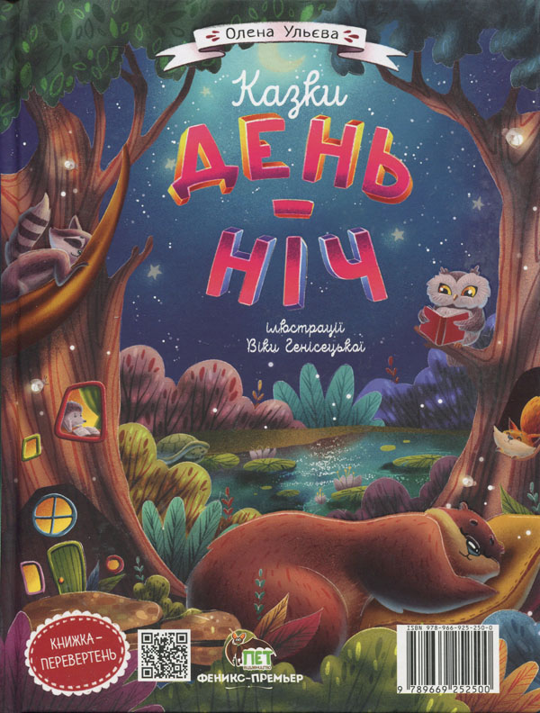 

Казки день-ніч - Олена Ульєва (978-966-925-250-0)