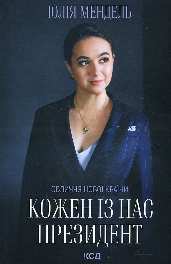 

Кожен із нас - Президент - Юлія Мендель (978-617-12-8911-6)