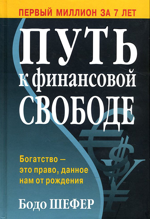 

Путь к финансовой свободе - Бодо Шефер (978-985-15-4804-6)
