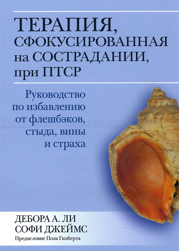 

Терапия, сфокусированная на сострадании, при ПТСР. Руководство по избавлению от флешбэков, стыда, вины и страха - Дебора Ли, Софи Джеймс (978-5-907365-39-1)
