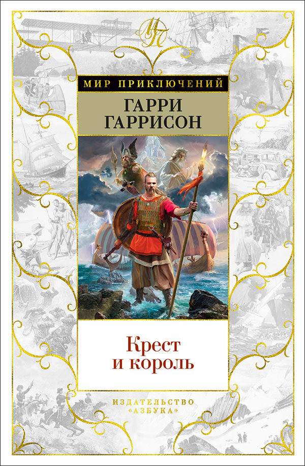 

Крест и король - Гарри Гаррисон (978-5-389-19476-2)