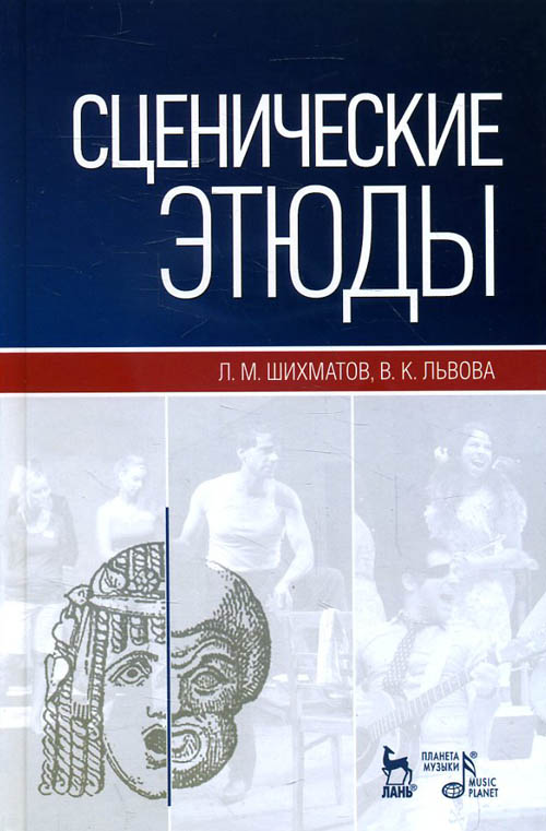 

Сценические этюды - Вера Львова, Леонид Шихматов (978-5-8114-5128-9)