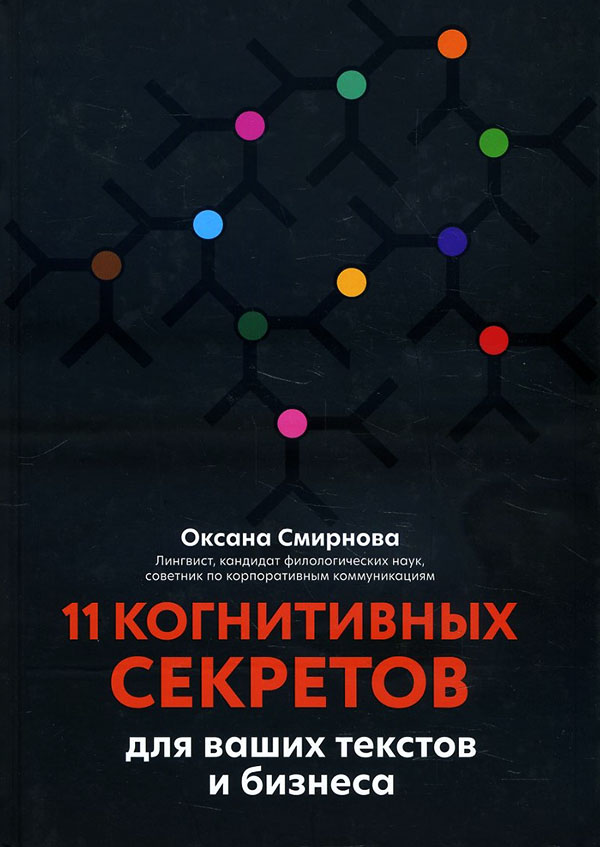 

11 когнитивных секретов для ваших текстов и бизнеса - Оксана Смирнова (978-5-222-33594-9)