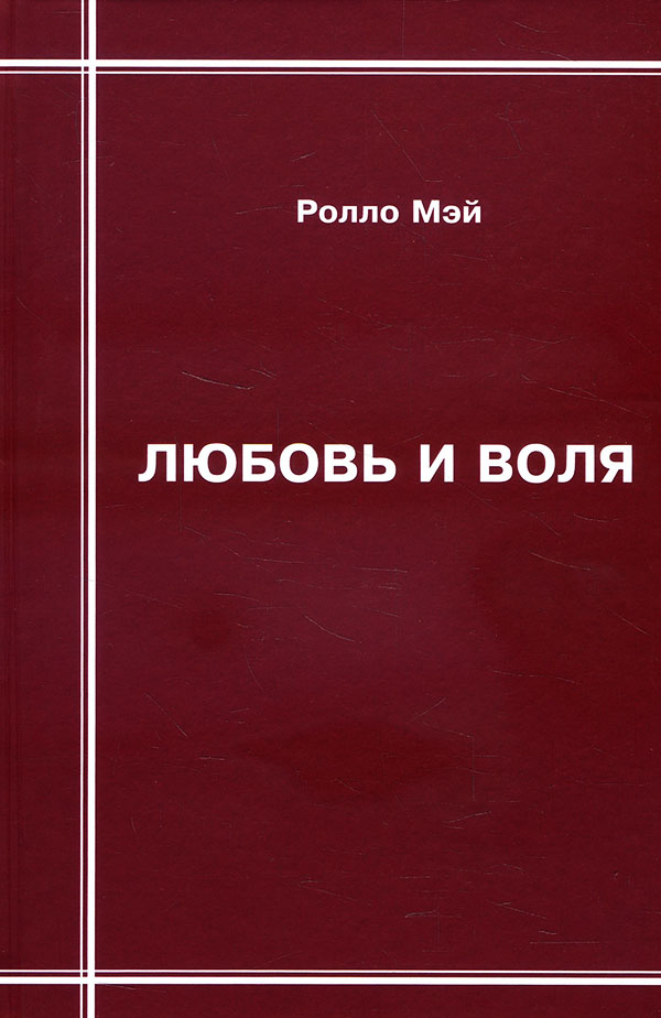 

Любовь и воля - Ролло Мэй (978-5-7856-0567-1)