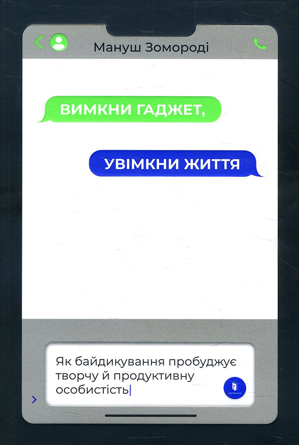 

Вимкни гаджет. Увімкни життя - Мануш Зомороді (978-617-7940-57-8)