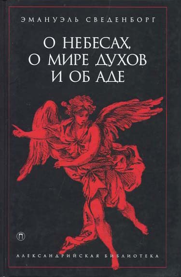 

О небесах, о мире духов и об аде - Эмануэль Сведенборг (978-5-521-00000-5)