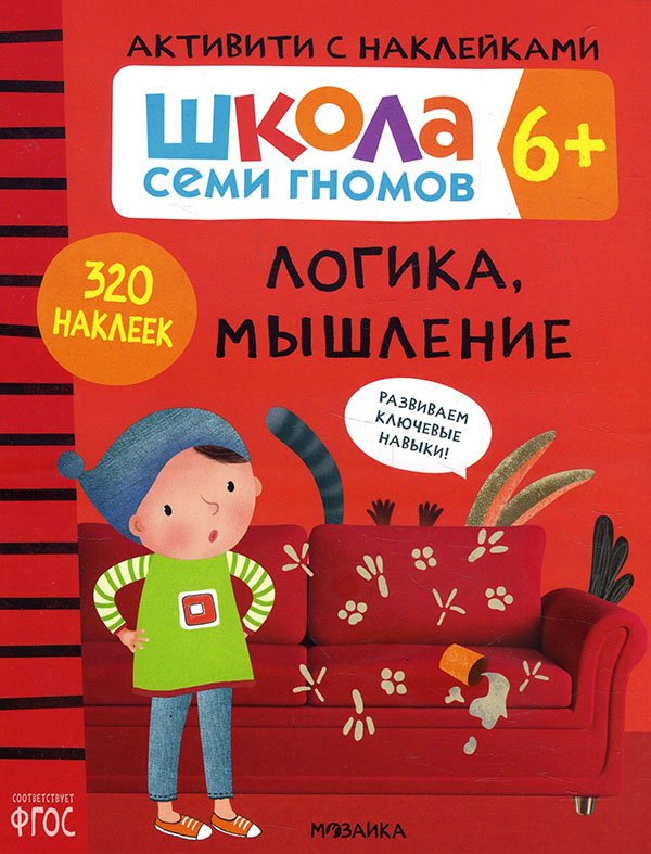 

Школа Cеми Гномов. Активити с наклейками. Логика, мышление 6+ - Дарья Денисова (978-5-4315-1914-7)