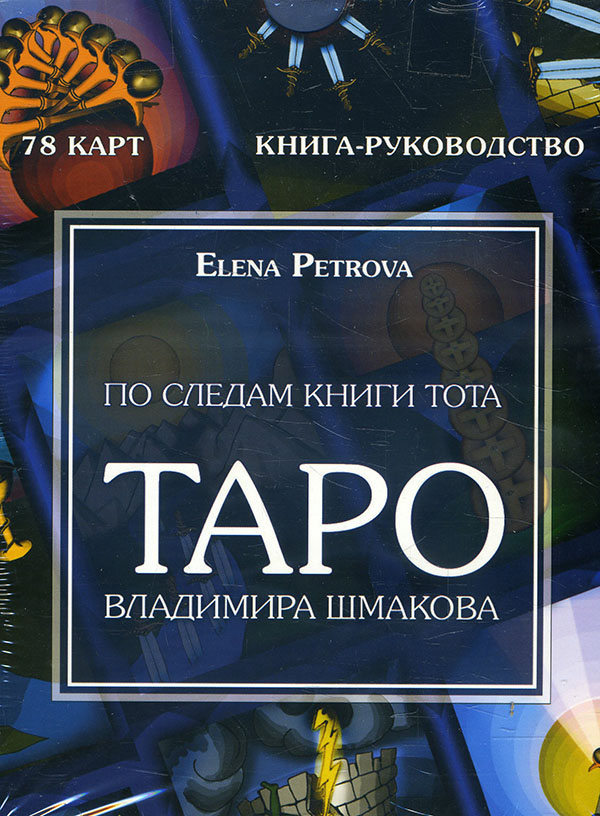 

По следам книги Тота. Таро Владимира Шмакова (78 карт + книга-руководство) - Елена Петрова (978-5-6042358-9-8)