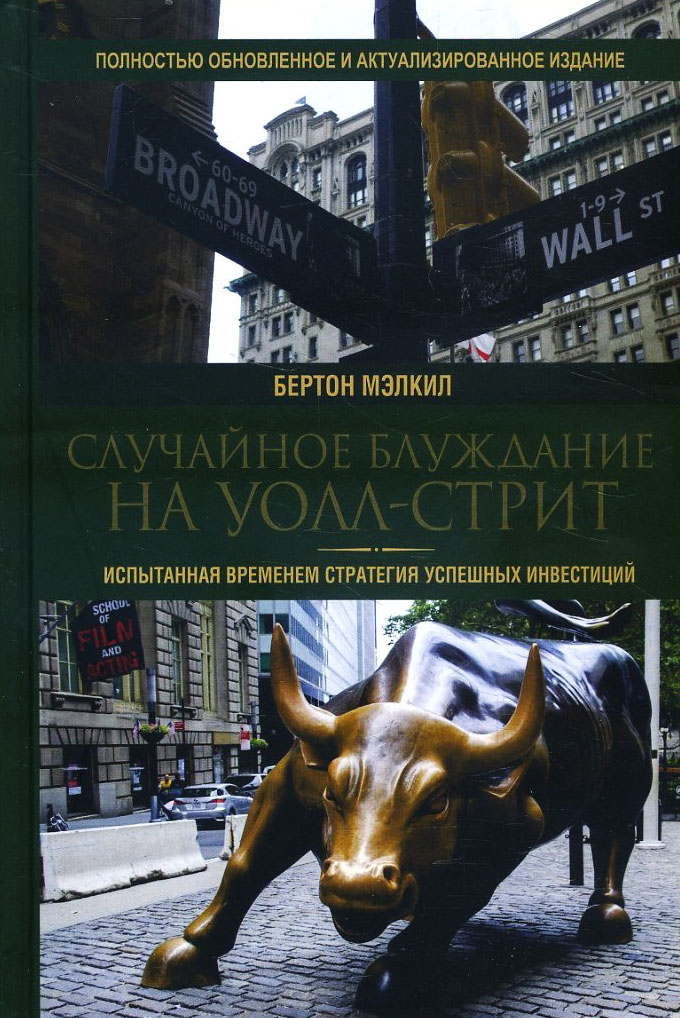 

Случайное блуждание на Уолл-стрит. Испытанная временем стратегия успешных инвестиций - Бертон Мэлкил (978-985-15-4359-1)