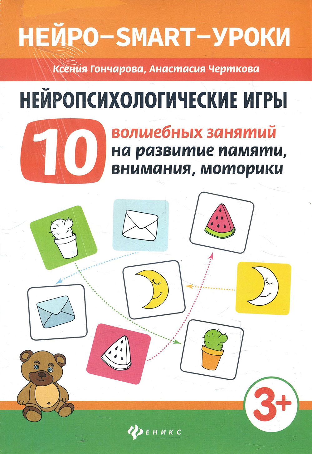 

Нейропсихологические игры. 10 волшебных занятий на развитие речи, мышления, воображения, самоконтроля - Анастасия Черткова, Ксения Гончарова (978-5-222-34484-2)