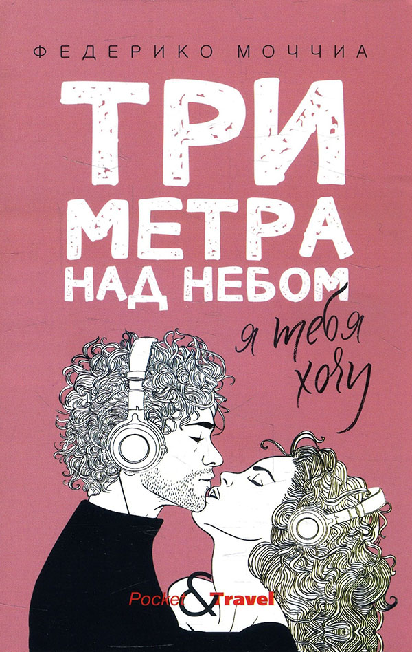 

Три метра над небом. Я тебя хочу - Федерико Моччиа (978-5-386-13528-7)
