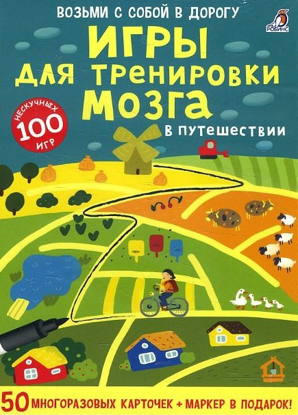 

Игры для тренировки мозга в путешествии. Асборн-карточки - Елена Писарева (978-5-4366-0473-2)