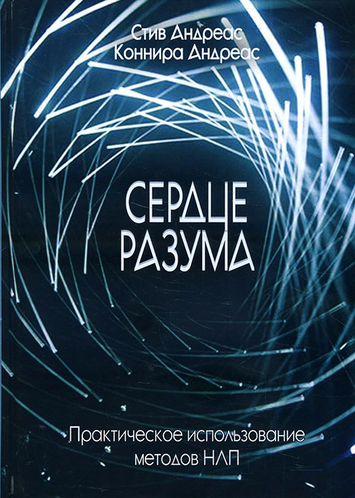

Сердце разума. Практическое использование методов НЛП - Коннира Андреас, Стив Андреас (978-5-7312-0394-4)