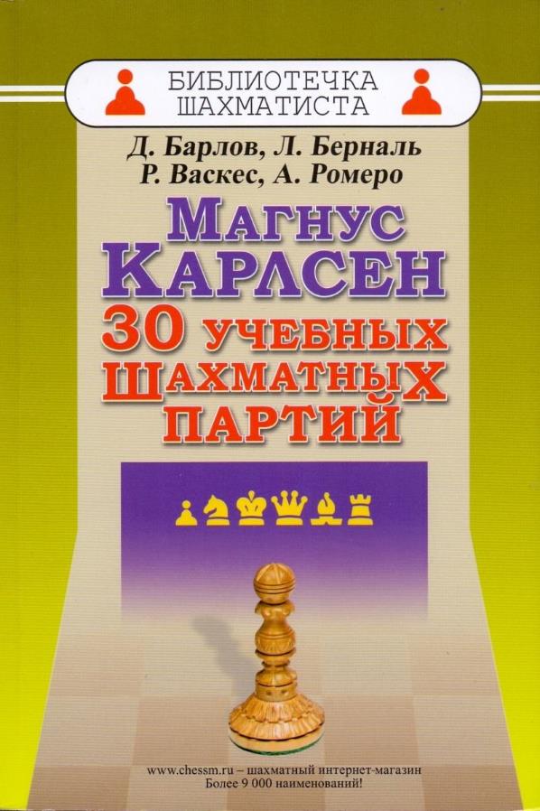 

Магнус Карлсен. 30 учебных шахматных партий - Драган Барлов (978-5-94693-813-6)