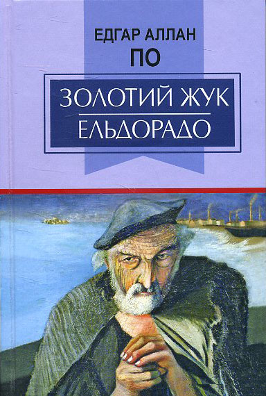 

Золотий жук. Ельдорадо: Вибрані твори - Едгар Аллан По (978-617-07-0823-6)