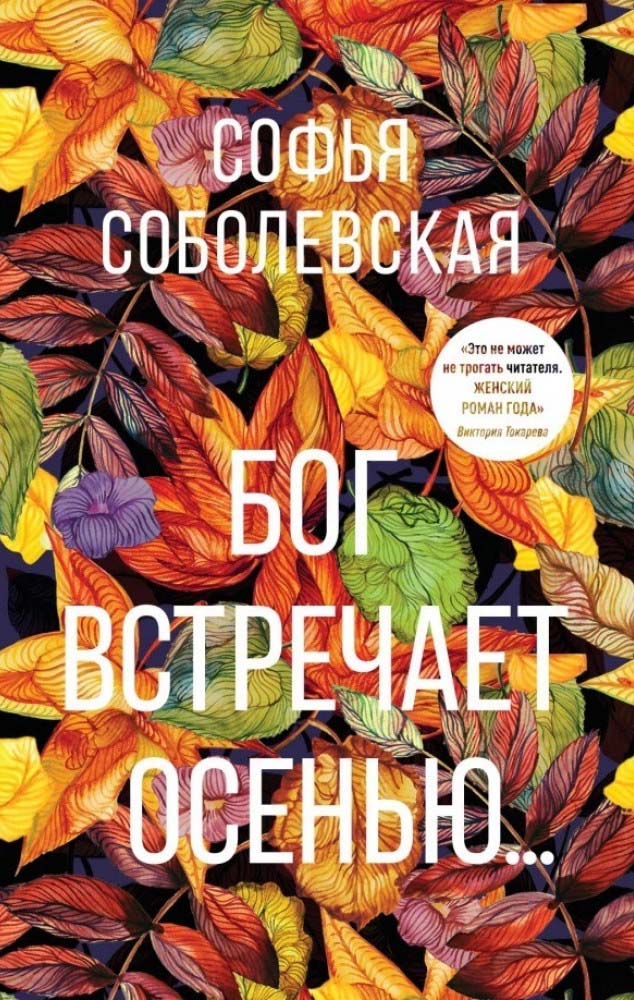 

Бог встречает осенью - Софья Соболевская (978-5-370-04750-3)