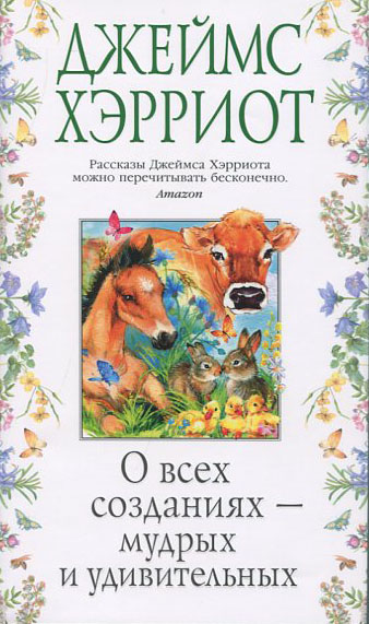 

О всех созданиях - мудрых и удивительных - Джеймс Хэрриот (978-5-389-17847-2)