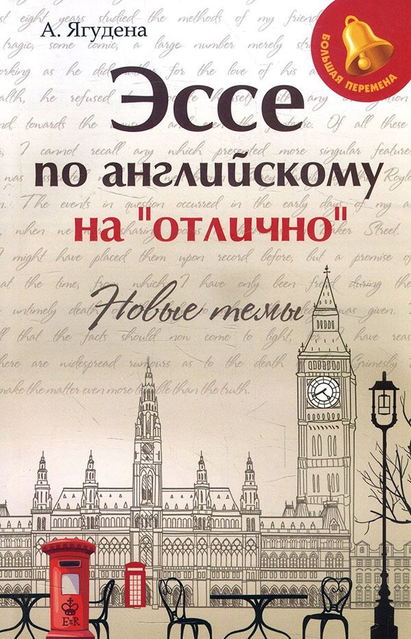 

Эссе по английскому на «отлично». Новые темы - Анжелика Ягудена (978-5-222-33347-1)