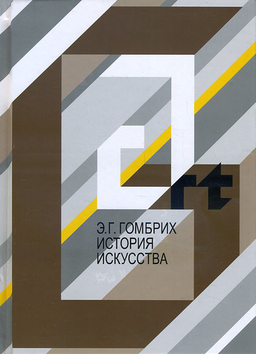 

История искусства - Эрнст Гомбрих (978-5-98051-194-4)