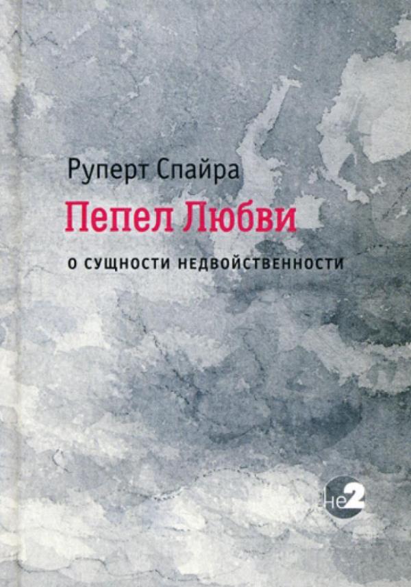 

Пепел любви. О сущности недвойственности - Руперт Спайра (978-5-9908762-8-6)