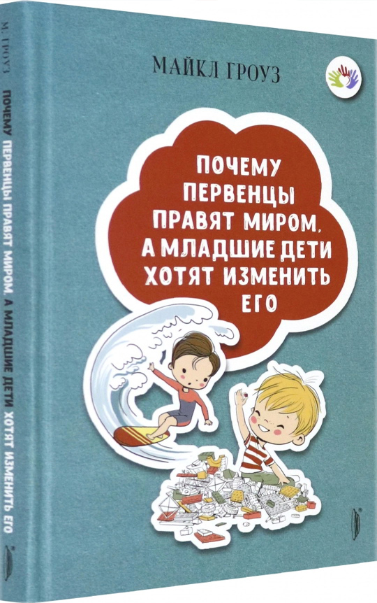 

Почему первенцы правят миром, а младшие дети хотят изменить его - Майкл Гроуз (978-5-907241-35-0)