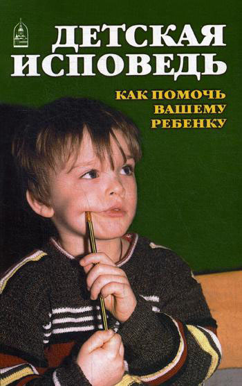 

Детская исповедь. Как помочь Вашему ребенку - (978-5-89101-523-4)