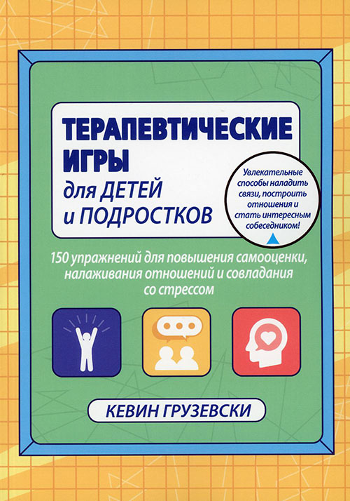 

Терапевтические игры для детей и подростков. 150 упражнений для повышения самооценки - Кевин Грузевски (978-5-907365-08-7)