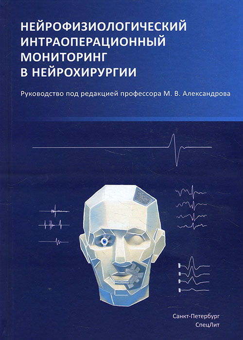 

Нейрофизиологический интраоперационной мониторинг в нейрохирургии. Руководство - (978-5-299-01040-4)