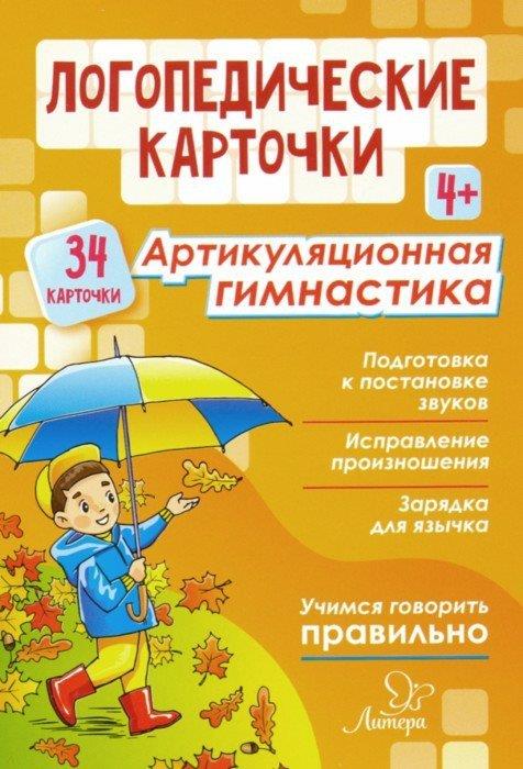 

Логопедические карточки. Артикуляционная гимнастика. 4+ (34 карточки) - Ольга Крупенчук (460-373-455-857-9)