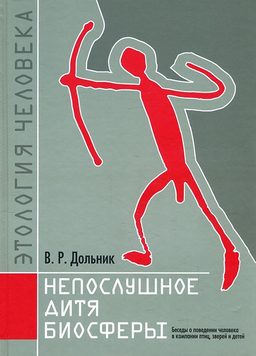 

Непослушное дитя биосферы. Беседы о поведении человека в компании птиц, зверей и детей - Виктор Дольник (978-5-4439-2745-9)