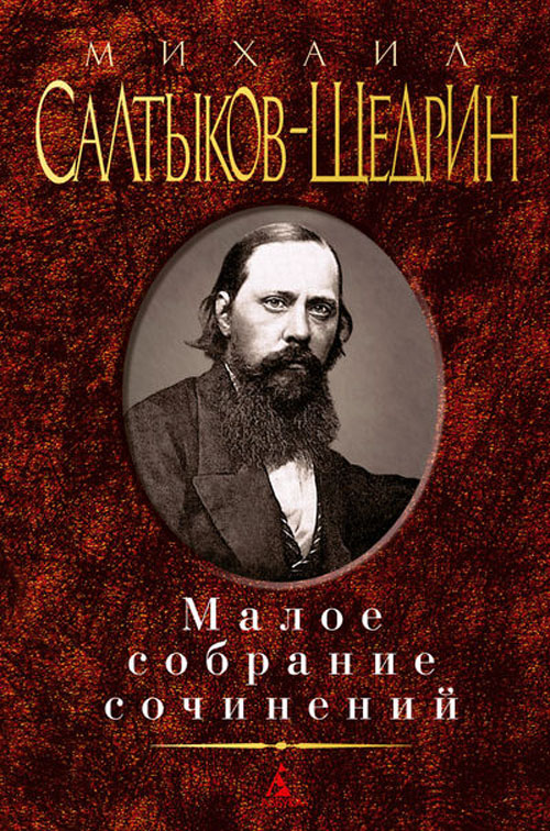 

Михаил Салтыков-Щедрин. Малое собрание сочинений - Михаил Салтыков-Щедрин (978-5-389-06319-8)