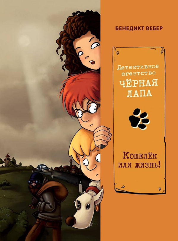 

Кошелек или жизнь! - Бенедикт Вебер (978-5-9951-4737-4)