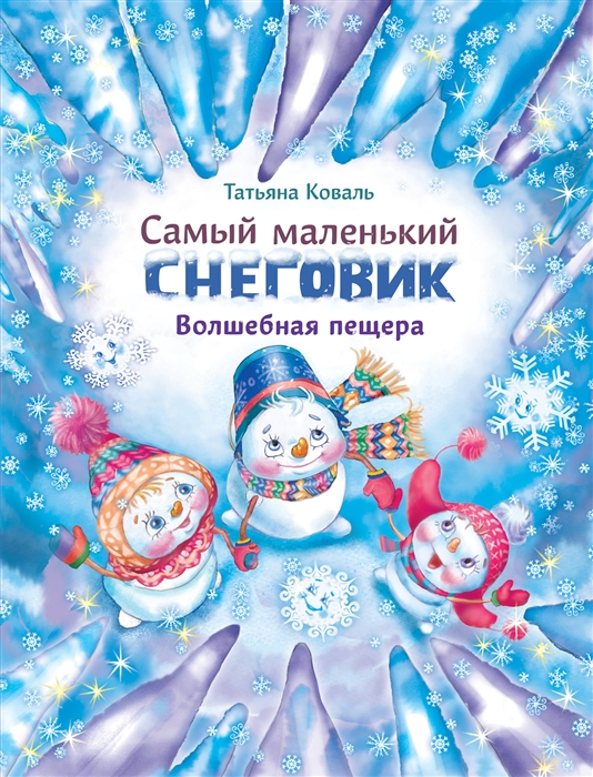 

Самый маленький снеговик. Волшебная пещера - Татьяна Коваль (978-5-9951-4462-5)