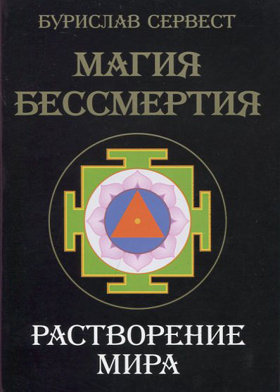 

Магия бессмертия. Растворение мира - Бурислав Сервест (978-5-91078-061-7)