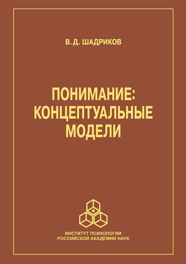 

Понимание: концептуальные модели - В. Д. Шадриков (978-5-9270-0424-9)