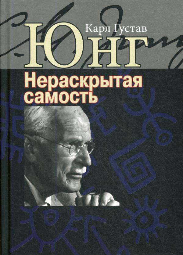 

Нераскрытая самость. Настоящее и будущее - Карл Густав Юнг (978-5-88230-391-3)