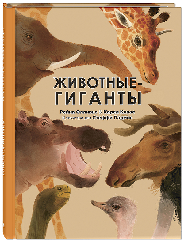 

Животные-гиганты - Карел Клаас, Рейна Олливье (978-5-91921-919-4)