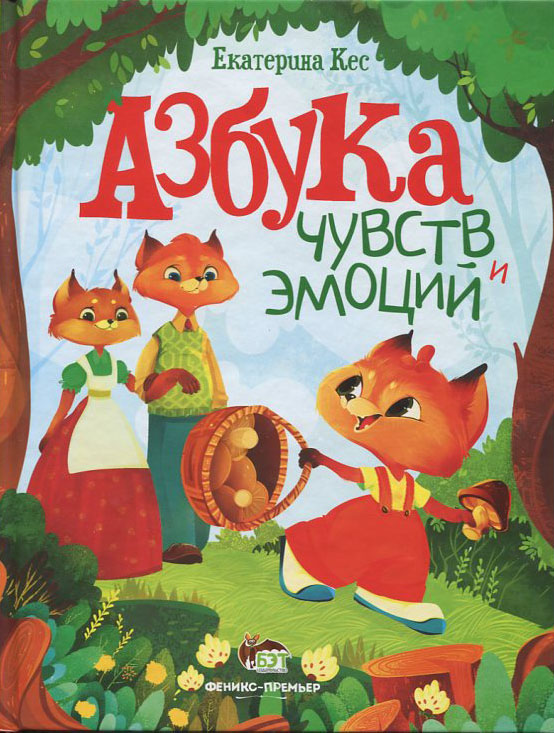 

Азбука чувств и эмоций - Екатерина Кес (978-966-925-245-6)