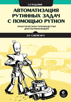 

Автоматизация рутинных задач с помощью Python, 2-е издание