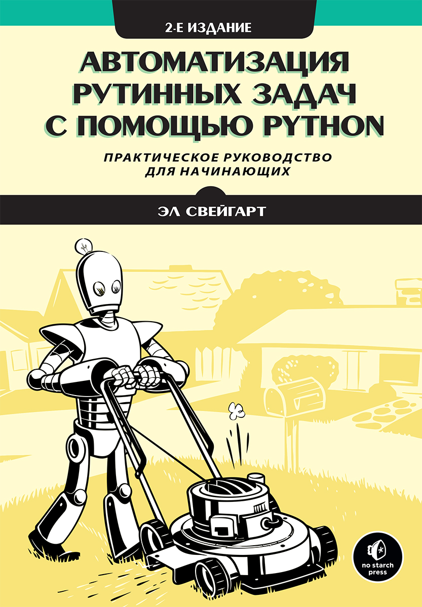 

Автоматизация рутинных задач с помощью Python. 2-е издание - Эл Свейгарт