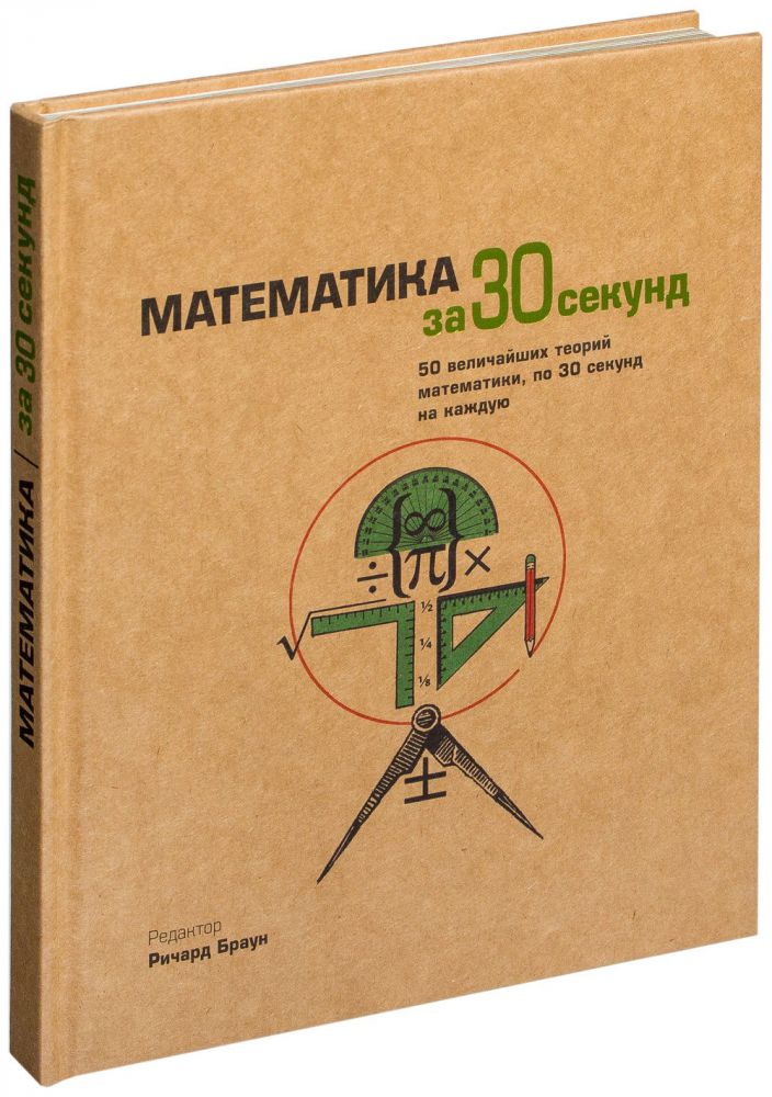 

Узнать за 30 секунд.Математика за 30 секунд(298535)