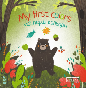 

Книга Мої перші кольори/My first colors