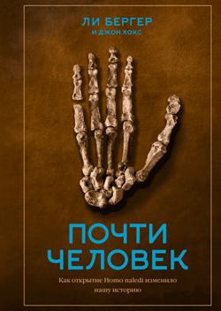 

Почти человек. Как открытие Homo naledi изменило нашу историю